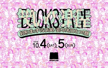 カルチャーの発信拠点MIYASHITA PARKでよしもと芸人の“好き”が主役になる2日間『笑いの楽屋～好きにまっすぐなお笑い芸人のもうひとつの顔～』