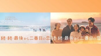 『続・続・最後から二番目の恋』見逃し配信が累計3000万再生突破！TVerお気に入り登録数は今期トップの121万越え