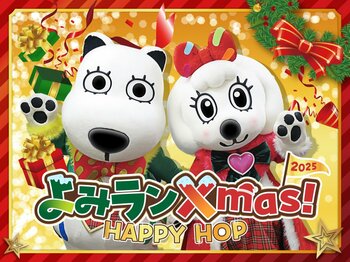 光り輝くジュエルミネーションとともに明るく楽しいクリスマスを　よみランXmas!2025～HAPPY HOP～