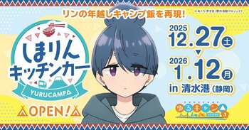 『ゆるキャン△』シリーズの『志摩リン』をイメージしたキッチンカー、期間限定で登場！