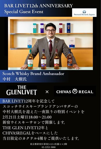 【BAR LIVET12周年】周年ウィーク初日を飾る特別な一夜──新宿ウイスキーサロンにて、ペルノ・リカール・ジャパン中村大樹氏によるゲストバーテンディング開催