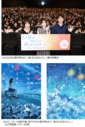 観客動員100万人突破！映画『あの星が降る丘で、君とまた出会いたい。』４都市で大ヒット御礼舞台挨拶実施