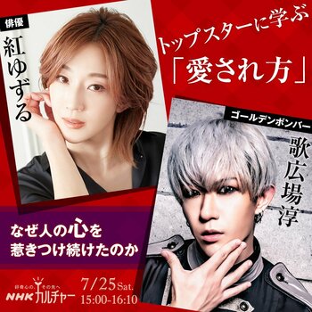 【NHKカルチャー】舞台を生きた人と、舞台を見続けた人。俳優・紅ゆずるさん×ゴールデンボンバー・歌広場淳さんの対談を開催します。
