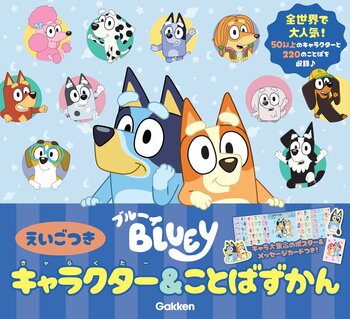 【全世界で大人気のアニメ「ブルーイ」待望のずかん！】『ブルーイ キャラクター＆ことばずかん えいごつき』が登場♪