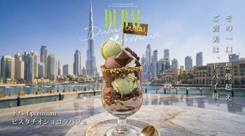 【別次元スイーツ】ドバイpremiumピスタチオショコラパフェ誕生。想像超えの贅沢体験。