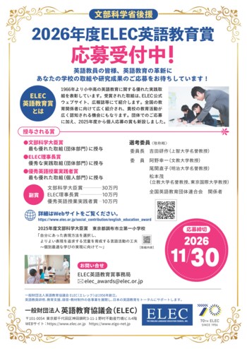 文部科学省後援「2026年度 ELEC英語教育賞」応募受付中！