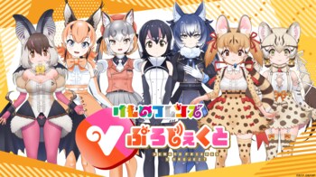 祝5周年！けものフレンズVぷろじぇくと、新フレンズ募集開始！けもVふぁんみ～てぃんぐ「え゛え゛や゛ん゛!」の開催も！