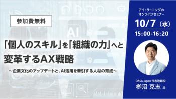 【無料セミナー】「個人のスキル」を「組織の力」へと変革するAX戦略～企業文化のアップデートと、AI活用を牽引する人材の育成～