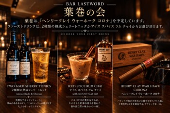葉巻と合わせる“最初の一杯”が決定！「葉巻に興味はあるけれど、楽しみ方がわからない」“最初の一本”を新宿 BAR LAST WORDで。吸い方から学べる「葉巻の会」を2026年9月27日(日)に開催