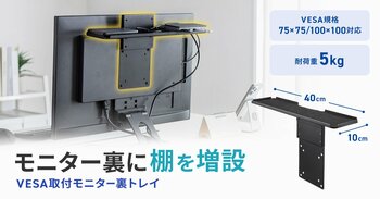 モニター裏に電源タップや小物を収納できるVESA取り付けトレイを発売
