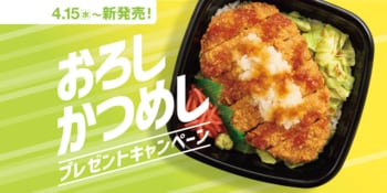 「ほっともっと」公式X・Instagramで実施 『おろしかつめし』シリーズ 発売記念プレゼントキャンペーン