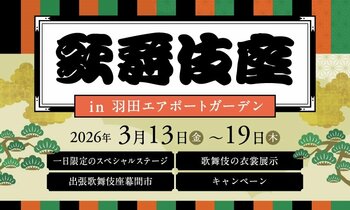 注目高まる歌舞伎を、羽田空港で体感。「歌舞伎座 in 羽田エアポートガーデン」開催