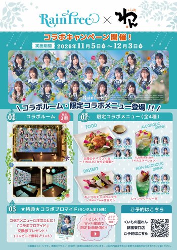 「Rain Tree」×「くいもの屋わん」コラボキャンペーンを実施