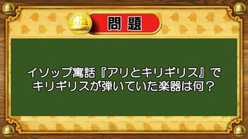 【おめざめ脳トレ】イソップ寓話『アリとキリギリス』でキリギリスが弾いていた楽器は何？【『クイズ！脳ベルSHOW』より】