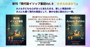 夜の森でひとり光る小さなホタル。その灯りが、まいごの子ネズミをそっと導く――。見返りを求めないやさしさを描いた『現代版イソップ Vol.8 ホタルのあかり』が発売。