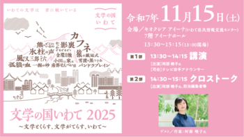 【文学の国いわて2025】本屋大賞受賞作『カフネ』阿部暁子さん講演会　11月15日(土) キオクシアアイーナ(いわて県民情報交流センター)にて開催！