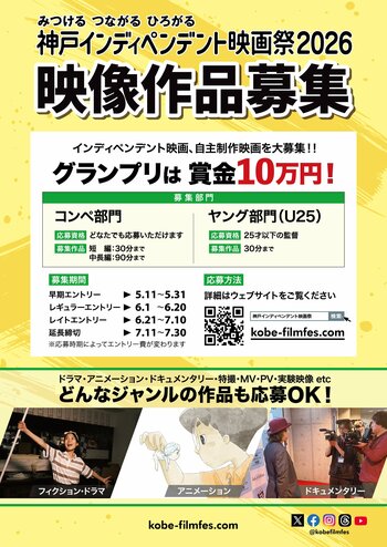 “若手映画監督の登竜門”「神戸インディペンデント映画祭2026」開催決定　 自主映画コンペティション、5月11日より作品募集開始！ グランプリ賞金は10万円