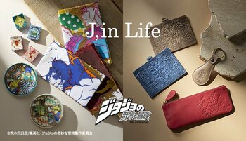 アニメシリーズ『ジョジョの奇妙な冒険』を日常で楽しむ新シリーズ「J,in Life」がShoPro Mallにて始動！　第1弾レザーアイテム・和雑貨アイテムの先行受注を9月18日（金）より開始！