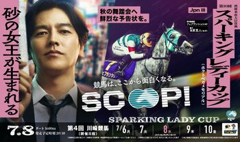7月8日（水）俳優 要潤さんが表彰式のプレゼンターとして川崎競馬場に来場！