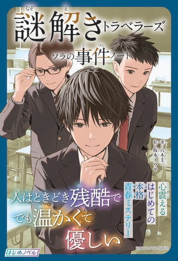 「このミステリーがすごい！」大賞作家が描く本格青春ミステリー『謎解きトラベラーズソラの事件ノート』刊行