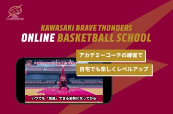 川崎ブレイブサンダース「オンラインバスケットボールスクール」の提供を開始。自宅でもプロクラブの練習が学べる環境を提供