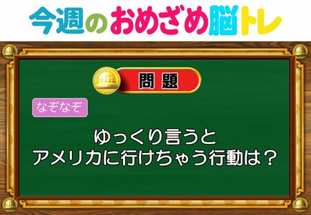 【今週のおめざめ脳トレ】アメリカに行けちゃう行動は何？2026年6月22日（月）～の問題をおさらい！【『クイズ！脳ベルSHOW』より】