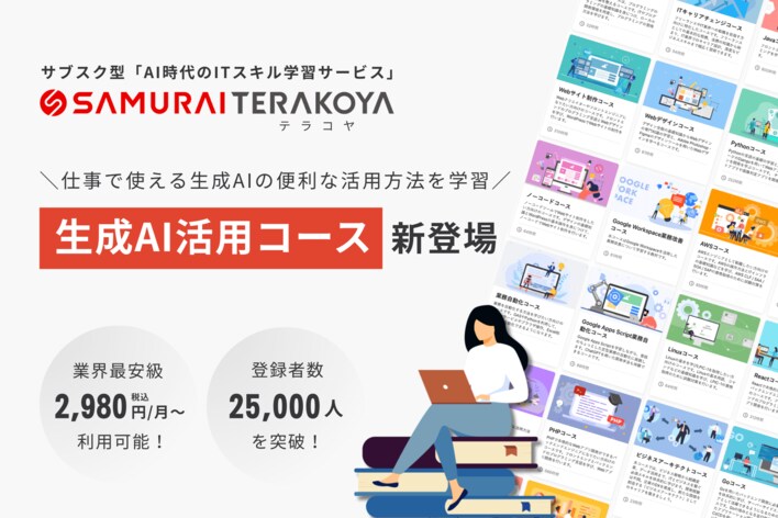 SAMURAI、サブスク型ITスキル学習サービス「侍テラコヤ」に「生成AI活用コース」を新設