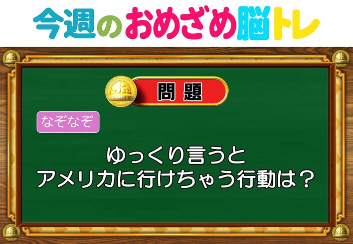 【今週のおめざめ脳トレ】アメリカに行けちゃう行動は何？2026年6月22日（月）～の問題をおさらい！【『クイズ！脳ベルSHOW』より】