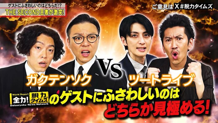 ツートライブvsガクテンソクによるTHE SECOND王者対決！どちらが『脱力タイムズ』のゲストにふさわしい？無気力漫才＆超過激発言も<br />