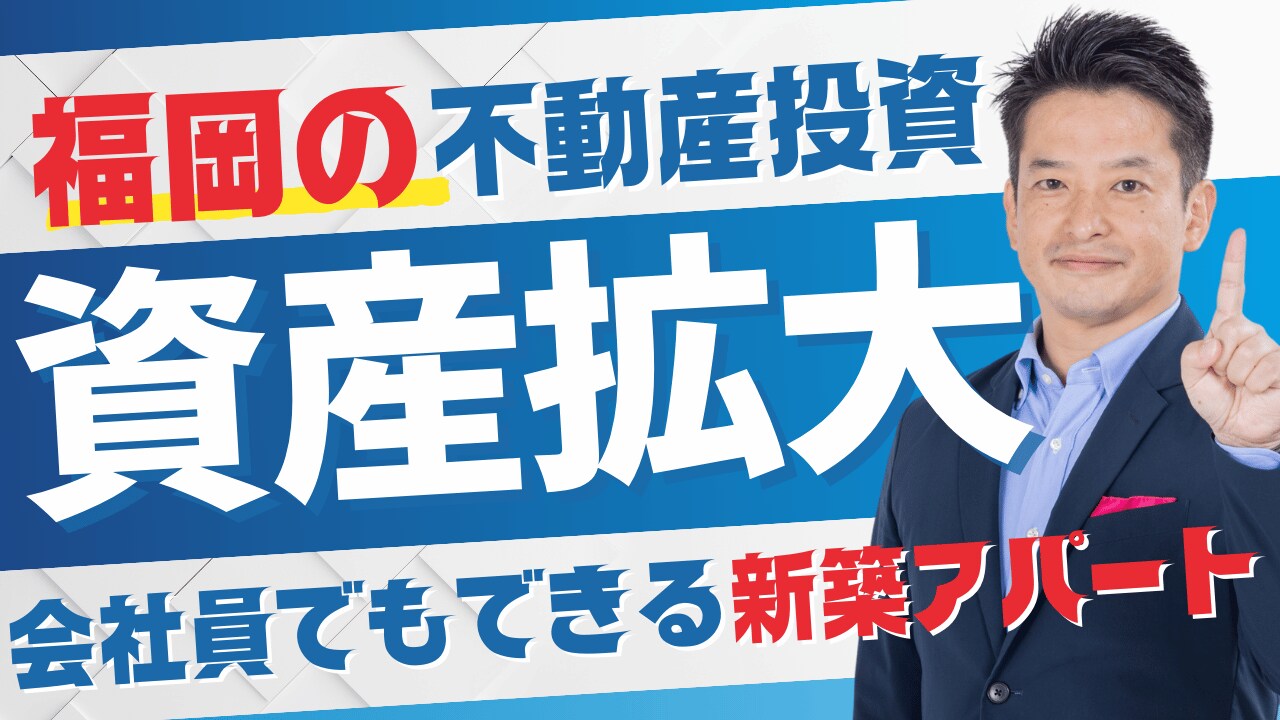 9/10特別セミナー】福岡不動産投資で一棟から10棟を目指せる資産
