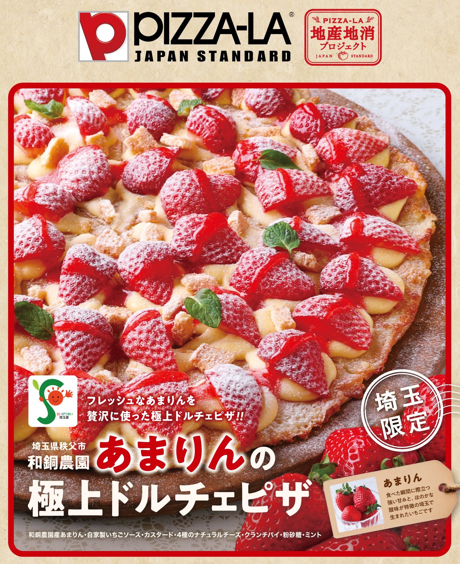 ≪ピザーラ地産地消プロジェクト≫埼玉県産ブランドいちごを使用