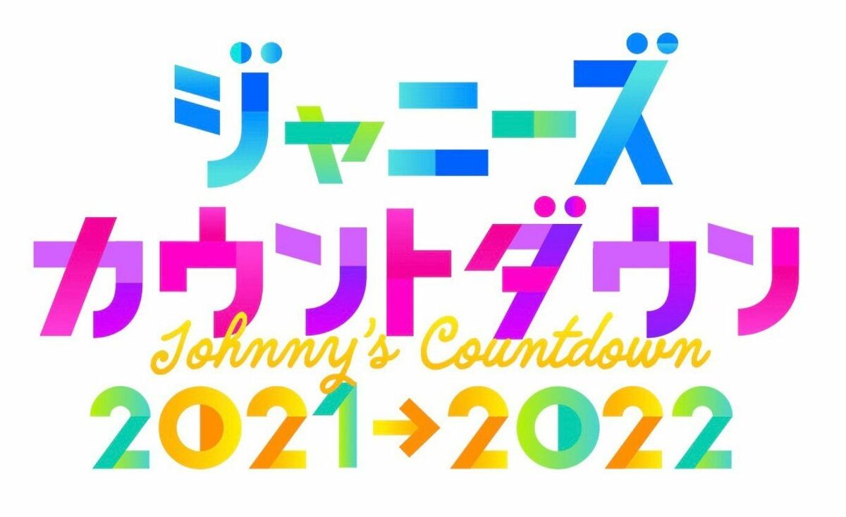 ジャニーズカウントダウン2021-2022