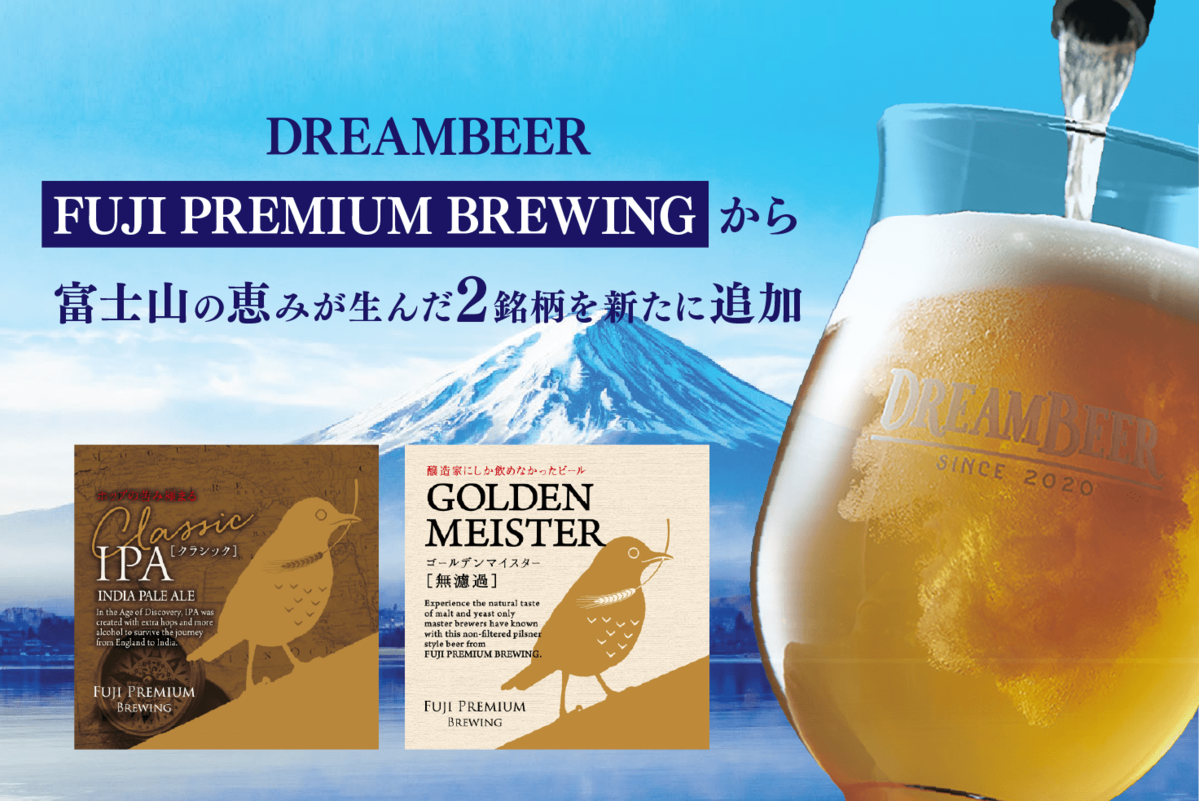 DREAMBEERにFUJI PREMIUM BREWINGから富士山の恵みが生んだ2銘柄を新た