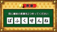 【おめざめ脳トレ】6文字から、同じ意味の言葉を2つ作ってください！【『クイズ！脳ベルSHOW』より】