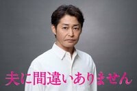 聖子（松下奈緒）の夫・一樹役は安田顕！「『これは見たい』『続きが気になる』と思わせる物語です」『夫に間違いありません』