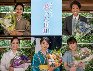 『波うららかに、めおと日和』なつ美（芳根京子）の家族…紺野まひる、高橋努、森カンナ、咲妃みゆ、小川彩が笑顔のクランクアップ！