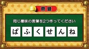 【おめざめ脳トレ】6文字から、同じ意味の言葉を2つ作ってください！【『クイズ！脳ベルSHOW』より】