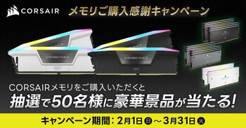 CORSAIR メモリご購入感謝キャンペーン開催のお知らせ