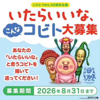 【こびとづかん２０周年特別企画】「いたらいいな、こんなコビト」大募集キャンペーンを書店・図書館にて開催！