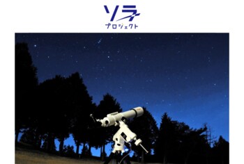 モンゴルの異文化体験と星空観賞！　8月21日（金）出発のバスツアー「ゲルに宿泊し、”星空案内人”と那須の夜空を観賞する感動と学びの２日間」に協力。