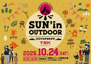 今年で4回目の開催のアウトドアイベント『SUN'in OUTDOOR』会場を新たにパワーアップ＆やす子が登場