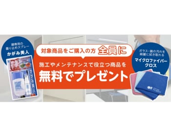 【ガラスお手入れ商品プレゼント】新商品ご購入特典キャンペーンを開始しました