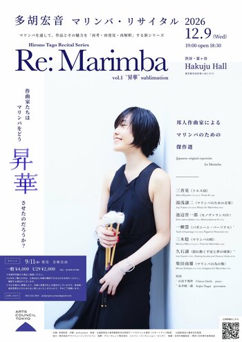 南カリフォルニア国際マリンバコンクール優勝　多胡宏音 マリンバ・リサイタル2026　Hakuju Hallにて12月9日(水)開催決定