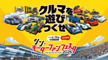 「シン・モーターファンフェスタ 2026 in 富士スピードウェイ」試乗から展示まで、イベントの見どころを一挙紹介