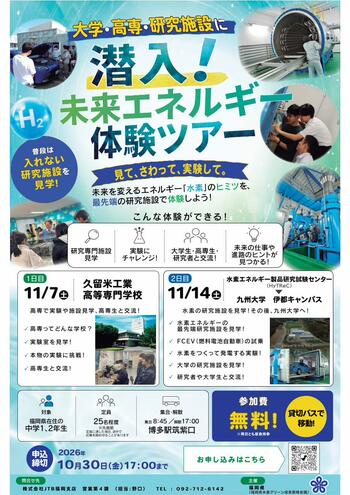 【福岡県庁】中高生限定！水素エネルギーの最前線を学ぶ「実践ツアー」参加者募集！！