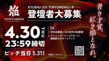U25世代向けスタートアップの祭典『TORYUMON KYUSHU 2026 焔』ピッチ登壇者の募集を開始！