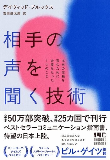 全米で50万部突破、対人スキルの決定版『相手の声を聞く技術』6月29日発売！ビル・ゲイツの〈夏の5タイトル〉選出、ニューヨーク・タイムズなど各紙注目のビジネス書。世界25か国で刊行。