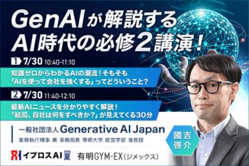 【AIの本質を30分で体系化】生成AIの潮流と最新ニュースを“点から線へ”整理するセミナーを7/30開催＜イプロスAI 2026 夏＞