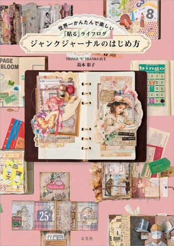 捨てられない紙モノが、人生を彩るアートになる。『世界一かんたんで楽しい「貼る」ライフログ ジャンクジャーナルのはじめ方』発売！