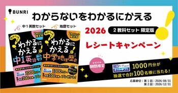 超基礎問題集のロングセラー、『わからないをわかるにかえる』シリーズより、限定版2教科セットを発売！　レシートキャンペーンも開催